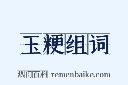 玉粳组词是什么意思的图片